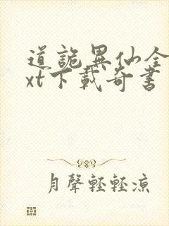 道诡异仙全本txt下载奇书网