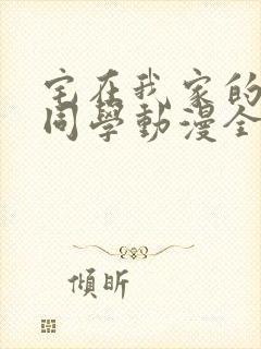 宅在我家的黑田同学动漫全集观看