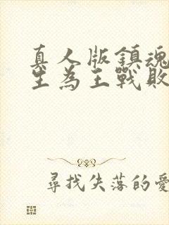 真人版镇魂街天生为王战败剧情攻略封面