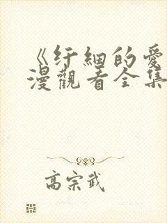 《纤细的爱》动漫观看全集在线观看