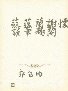 苏蕴兰谢怀瑾小说笔趣阁