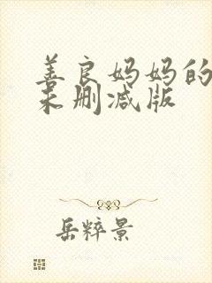 善良妈妈的朋友未删减版