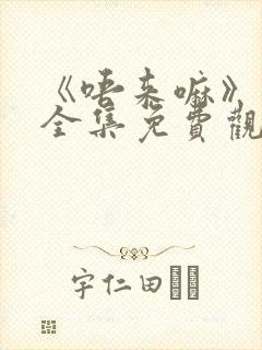 《唔来嘛》动漫全集免费观看封面