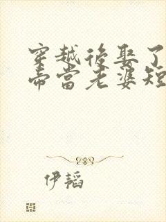 穿越后娶了个女帝当老婆短剧封面