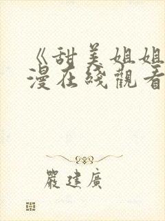 《甜美姐姐》动漫在线观看全集封面