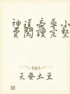 神道帝尊小说免费阅读完整