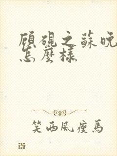 顾砚之苏晚结局怎么样