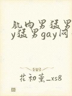 肌肉男猛男gay猛男gay网站