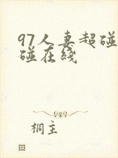 97人妻超碰超碰在线