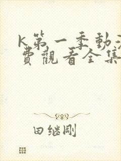 k第一季动漫免费观看全集