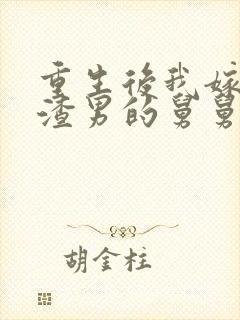 重生后我嫁给了渣男的舅舅