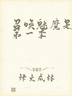 召唤魅魔是妈妈第一季封面