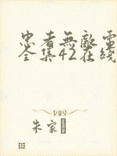 忠者无敌电视剧全集42在线观看