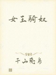 女王骑奴