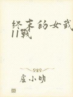 终末的女武神第11战封面
