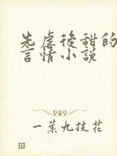 先虐后甜的现代言情小说