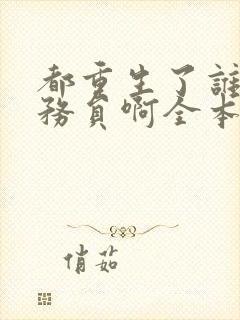 都重生了谁考公务员啊全本免费阅读