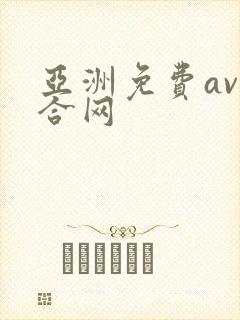 亚洲免费av综合网
