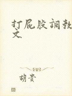 打屁股调教训诫文