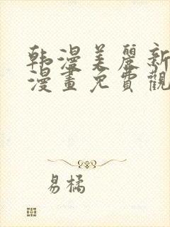 韩漫美丽新世界漫画免费观看土豪漫画