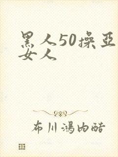 黑人50操亚洲女人封面