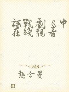 谍战剧《中枪》在线观看