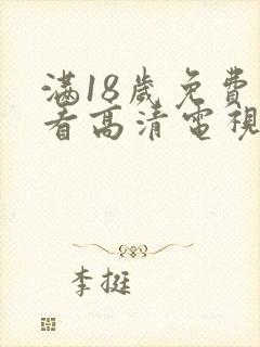 满18岁免费观看高清电视剧的软件