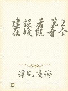 建设者 第2季在线观看全集免费播放封面