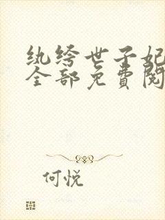 纨绔世子妃正版全部免费阅读封面