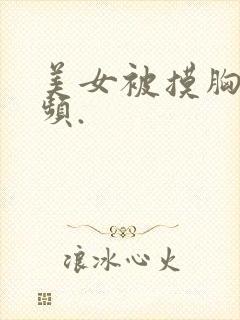 美女被摸胸的视频.