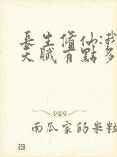 长生修仙:我的天赋有点多免费阅读封面