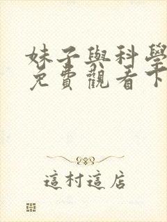 妹子与科学漫画免费观看下拉式