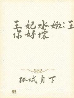 王妃水嫩:王爷你好坏