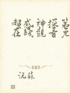 超感神探第五季在线观看免费封面