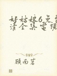 好姑娘6免费高清全集电视剧在线播放