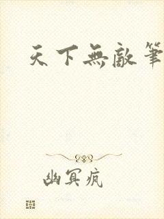 天下无敌笔趣阁封面