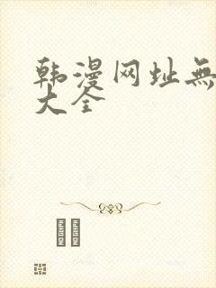 韩漫网址无删减大全封面