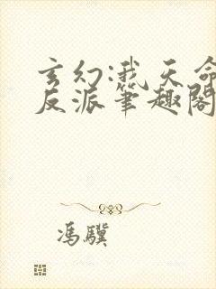 玄幻:我天命大反派笔趣阁