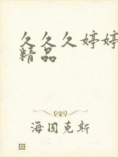 久久久婷婷亚洲精品