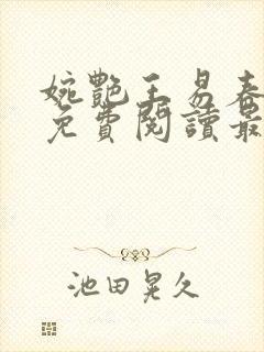 婉艳王易春意浓免费阅读最新章节