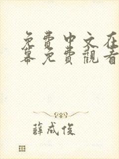 免费中文在线字幕免费观看电视剧大全