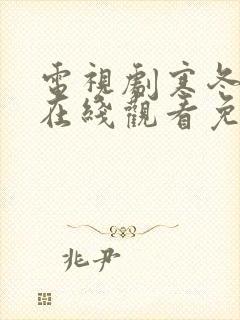 电视剧寒冬全集在线观看免费高清