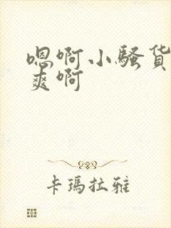 嗯啊小骚货爽不爽啊封面