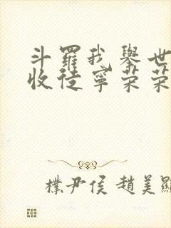 斗罗我举世仙师收徒宁荣荣结局