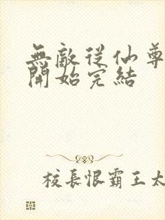 无敌从仙尊奶爸开始完结封面