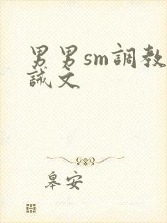 男男sm调教训诫文