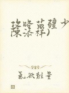 攻略苗疆少主(陈添祥)