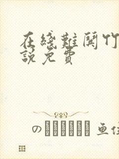 在线难哄竹已小说免费