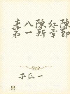 老八陈红陈法蓉第一新章节免费阅读