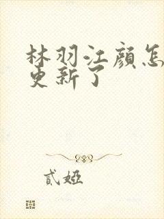 林羽江颜怎么不更新了